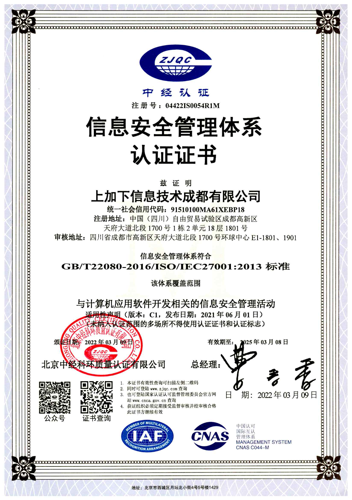 信息安全管理体系认证证书ISO-IEC27001